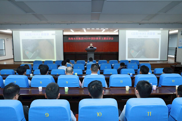 銘記歷史強國防 水務(wù)擔(dān)當(dāng)護安瀾——珠海水控集團開展全員國防教育主題宣講